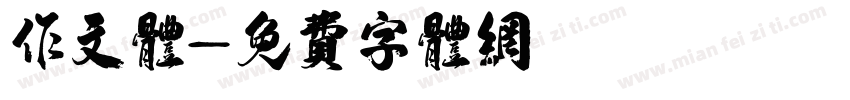 作文体字体转换