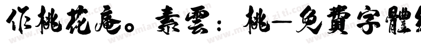 作桃花庵。素云：桃字体转换