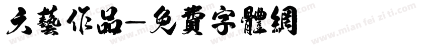 六艺作品字体转换