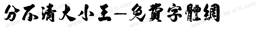 分不清大小王字体转换