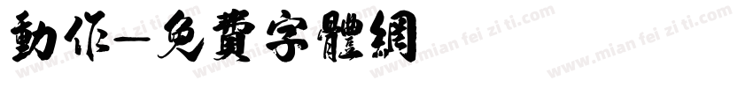 动作字体转换