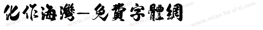 化作海湾字体转换