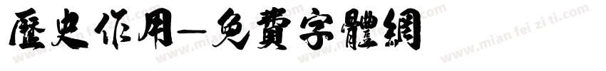 历史作用字体转换