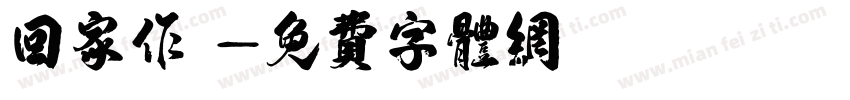 回家作業字体转换
