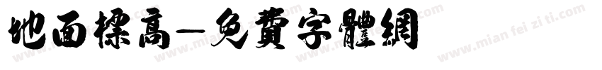 地面标高字体转换