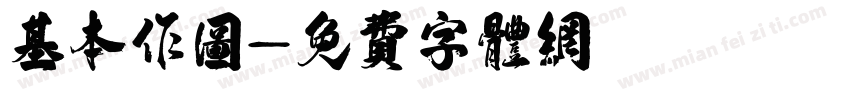 基本作图字体转换