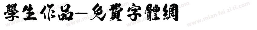学生作品字体转换