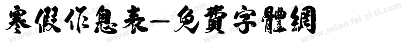 寒假作息表字体转换