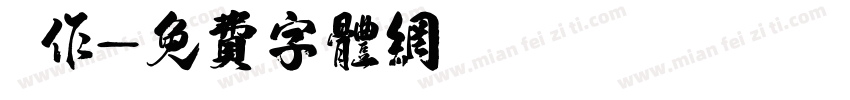 將作字体转换