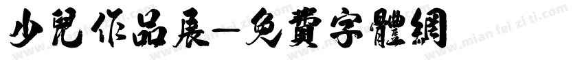 少儿作品展字体转换