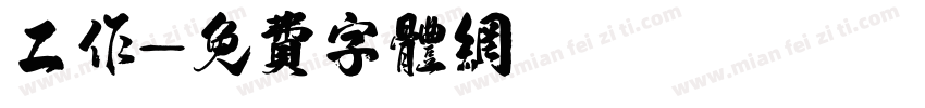 工作字体转换
