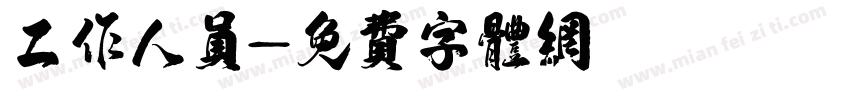 工作人员字体转换