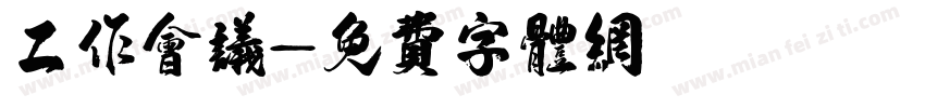 工作会议字体转换