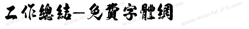 工作总结字体转换