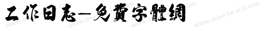 工作日志字体转换