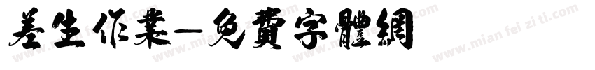 差生作业字体转换