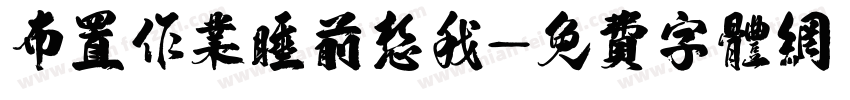布置作业睡前想我字体转换
