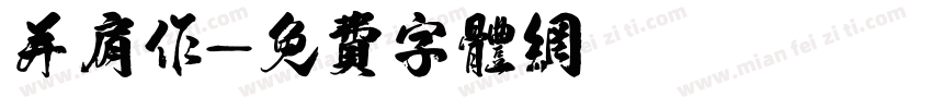并肩作字体转换