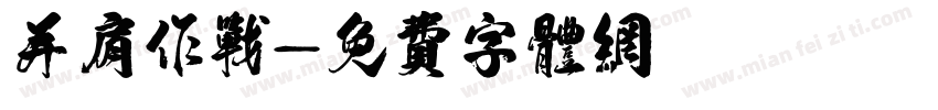 并肩作战字体转换