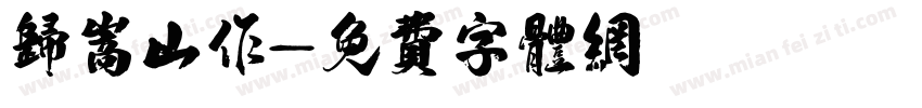 归嵩山作字体转换