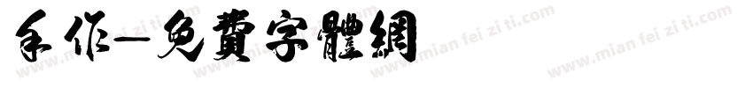 手作字体转换