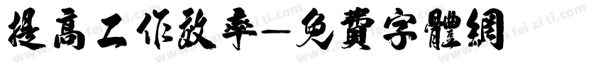 提高工作效率字体转换