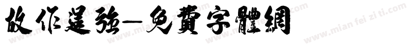 故作逞强字体转换