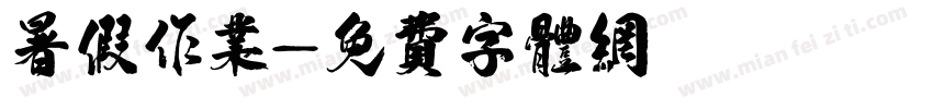 暑假作业字体转换