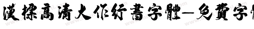 汉标高清大作行书字体字体转换