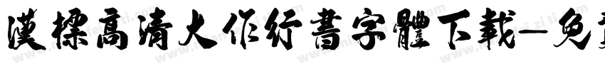 汉标高清大作行书字体下载字体转换