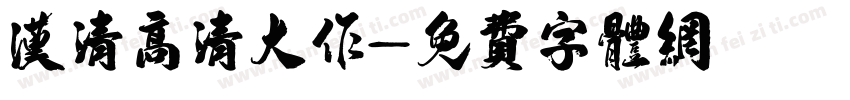 汉清高清大作字体转换