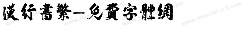 汉行书繁字体转换