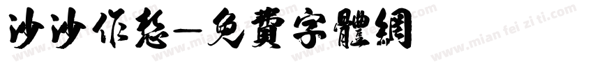 沙沙作想字体转换