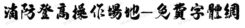 消防登高操作场地字体转换