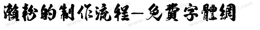 濑粉的制作流程字体转换