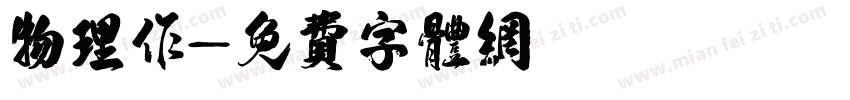 物理作字体转换