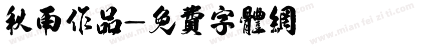 秋雨作品字体转换