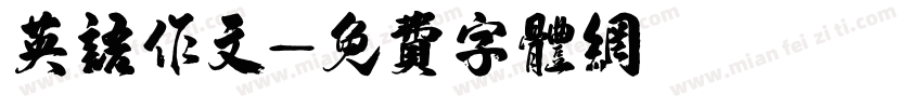 英语作文字体转换