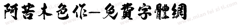 阿苦木色作字体转换