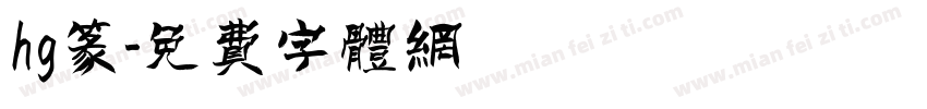 hg篆字体转换