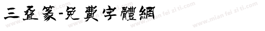 三叠篆字体转换