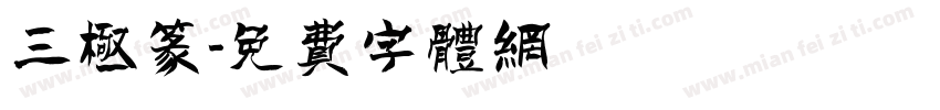 三极篆字体转换