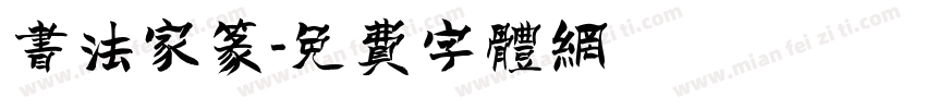 书法家篆字体转换