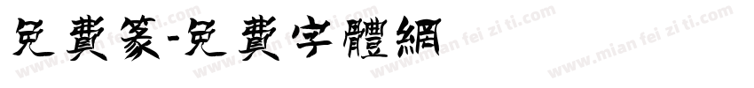 免费篆字体转换