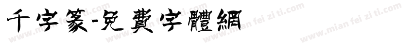千字篆字体转换