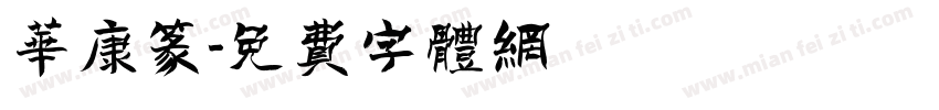 华康篆字体转换