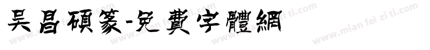吴昌硕篆字体转换