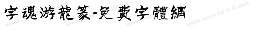 字魂游龙篆字体转换