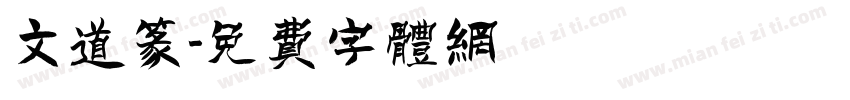 文道篆字体转换