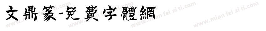 文鼎篆字体转换